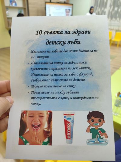 "За здравите зъбки на нашите деца". 2